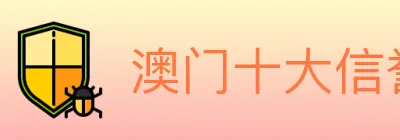 澳门十大信誉好的网站 logo
